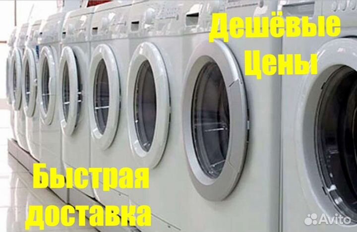 Стиральная машина бу