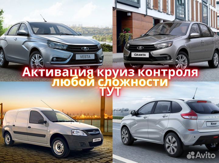 LADA Активация Круиз Контроля Прошивка блока абс