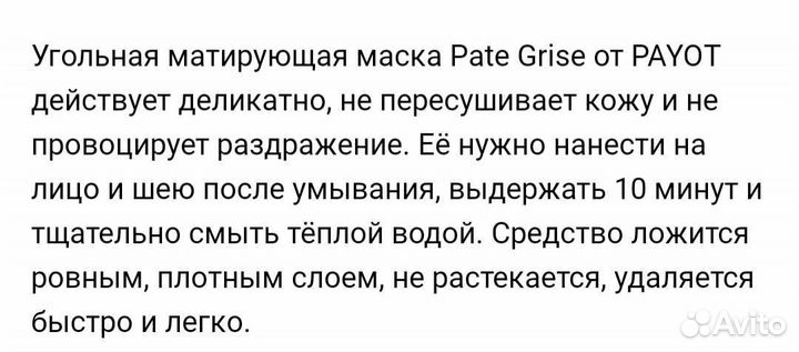 Маска угольная payot 50мл