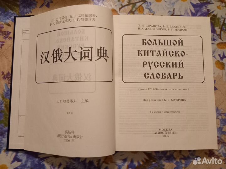 Большой Китайско-Русский словарь