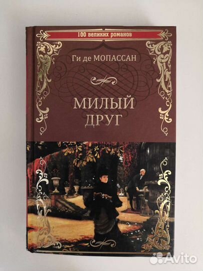 Милый друг