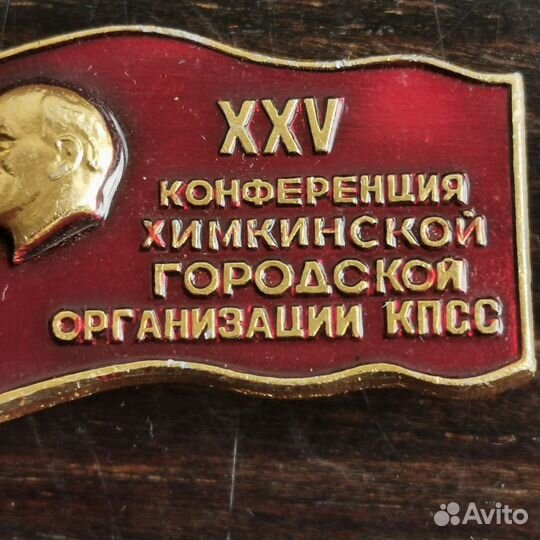 Значок знак 25 конференция химкинской гор орг кпсс