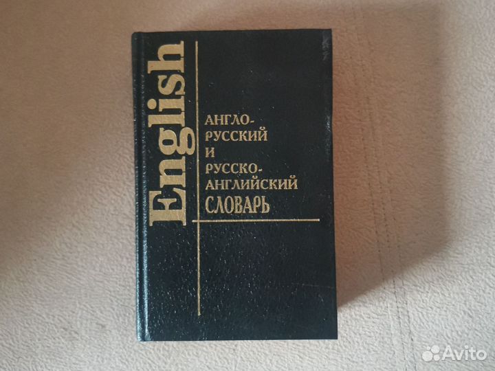 Англо русский словарь