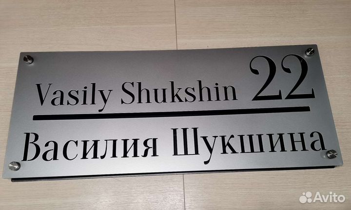 Адресная табличка