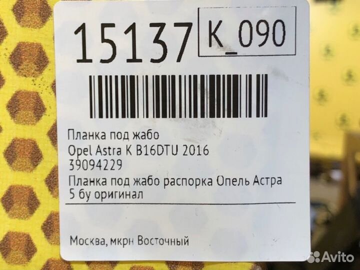 Планка под жабо Opel Astra K B16DTU 2016