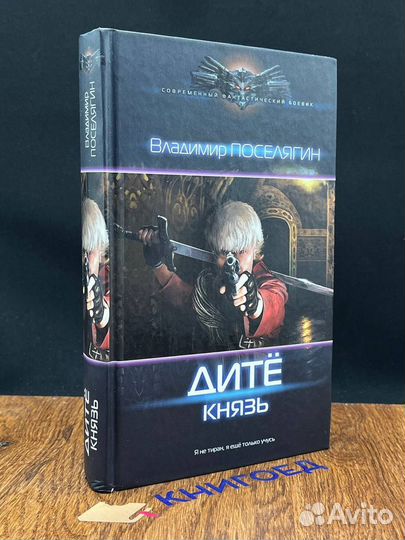 Дитё. Князь