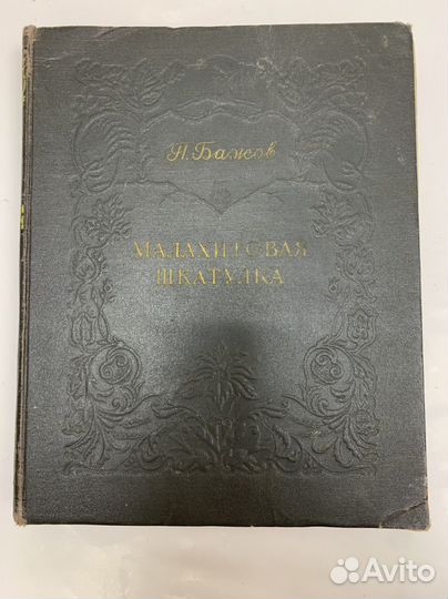Книга. Малахитовая шкатулка. П. Бажов. 1952 год