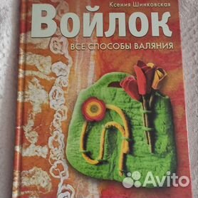 Войлок. Все способы валяния / (Золотая библиотека увлечений). Шинковская К. (Аст-Пресс Образование)