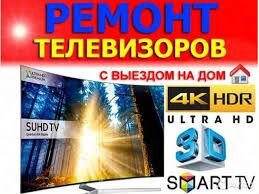 Ремонт телевизоров.Опыт 12 лет Гарантия 6 месяцев