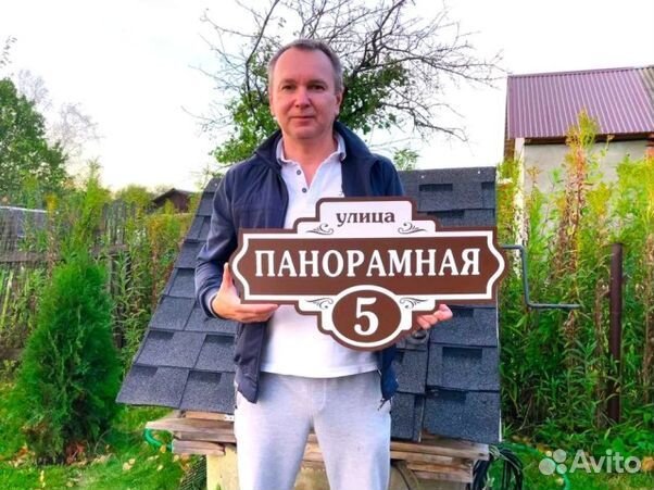 Купить табличку на дом