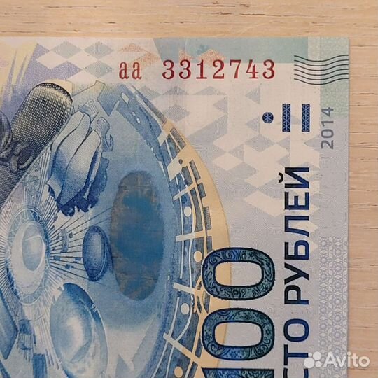 Банкноты монеты Сочи 2014