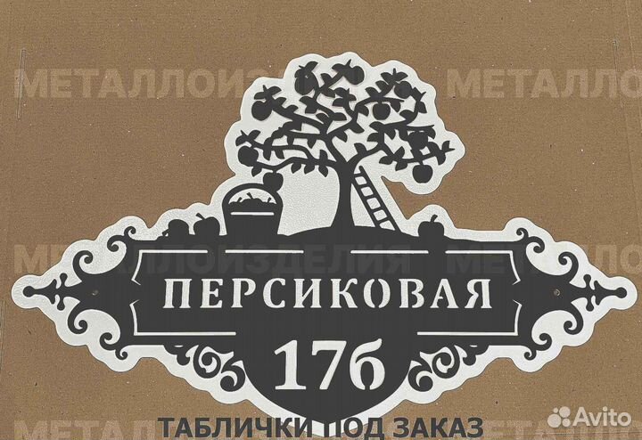 Адресная табличка металлическая