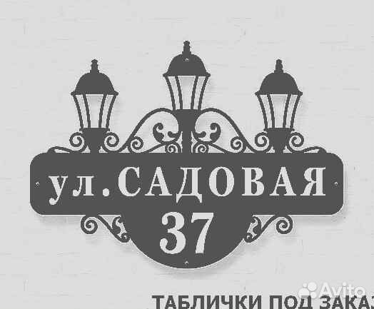 Адресная табличка