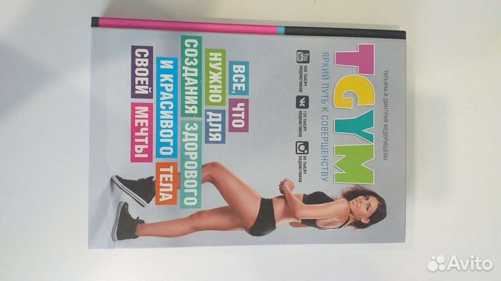 Книга по фитнесу Татьяны Федорищевой 