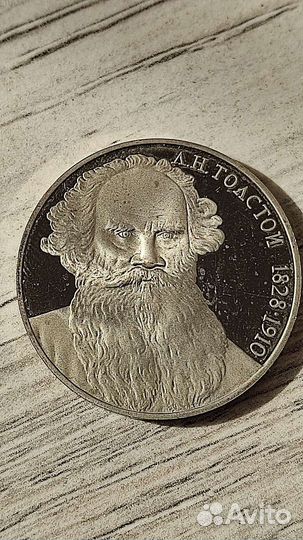 1 рубль 1988 года Толстой пруф