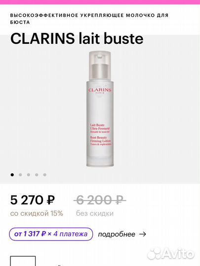 Clarins. Молочко для бюста