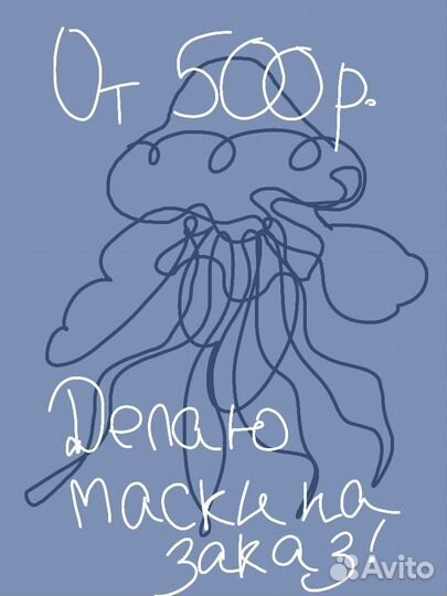 Маски на заказ