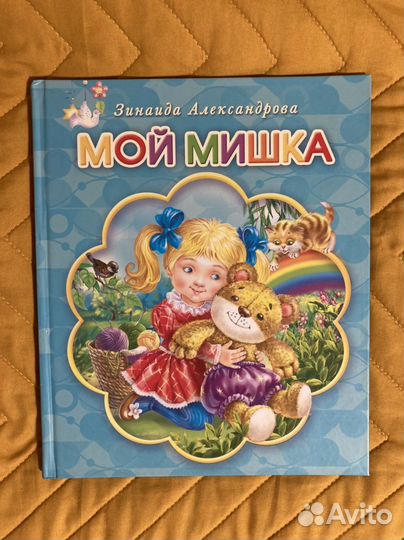 Книга детская Мой мишка. Зинаида Александрова