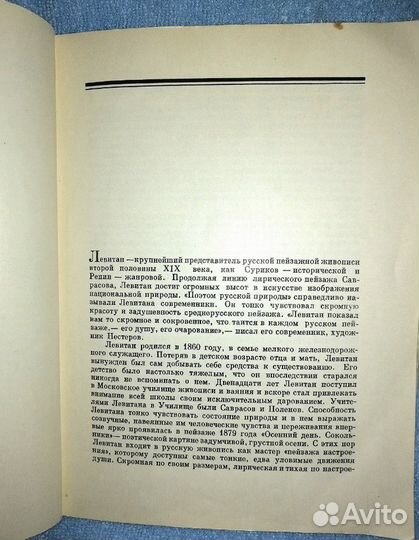 И.Левитан. 1960г