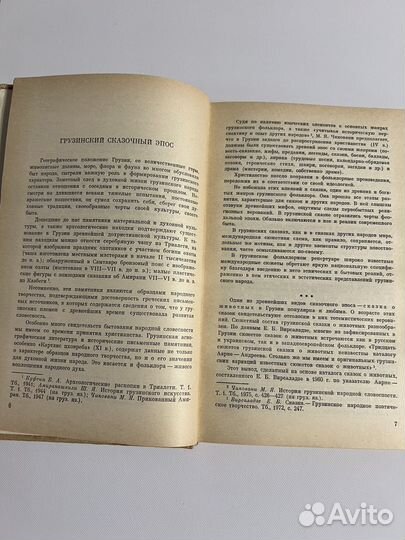 Грузинские народные сказки, Наука, 1988