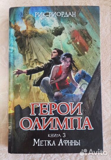 Книга Герои Олимпа Метка Афины Рик Риордан
