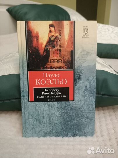 Книга Пауло Коэльо На берегу Рио-Пьедра