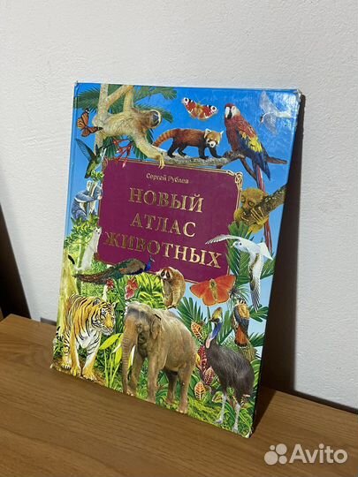 Новый атлас животных