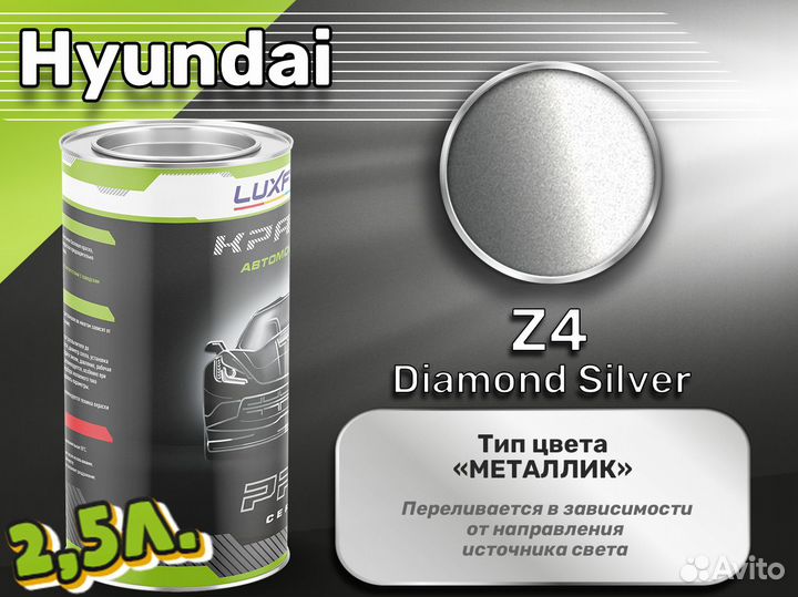 Краска Luxfore 2,5л. (Hyundai Z4 Diamond Silver)