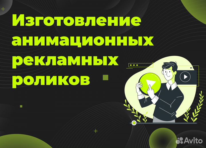 Изготовление анимационных рекламных роликов