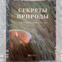 Книга секреты природы 1999