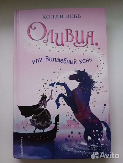 Оливия или волшебный конь
