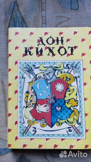 Мигель де Сервантес Сааведра Дон Кихот