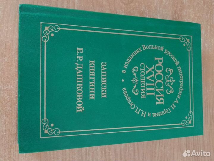 Императрица Екатерина 2, И.В. Лопухин,Е.Р. Дашкова