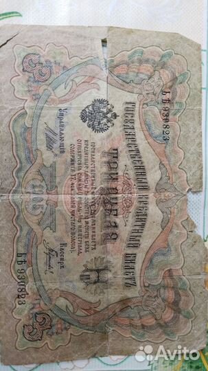 Купюра 3 рубля 1905 года