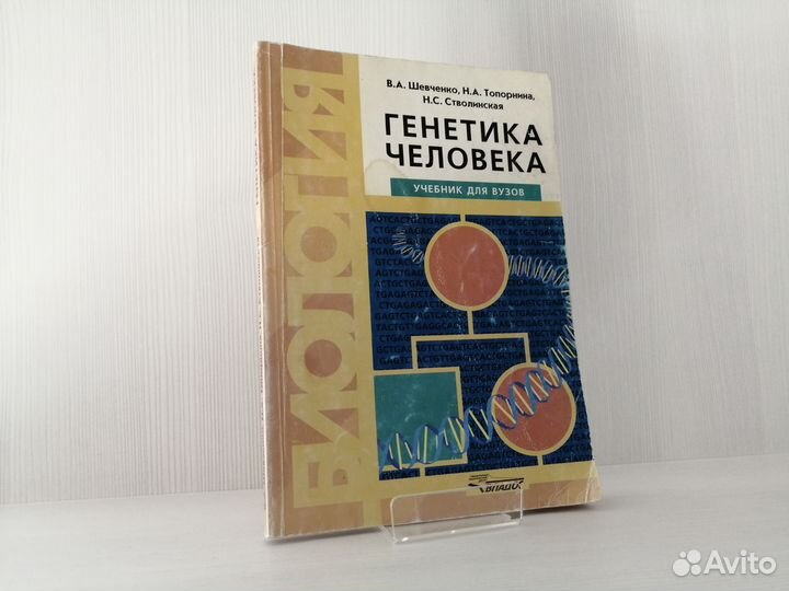 Генетика человека (2000г.) / В. Шевченко