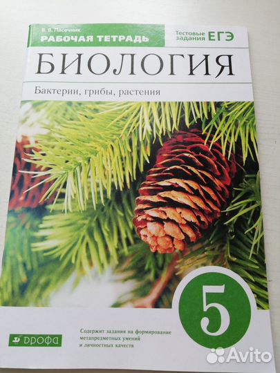 Рабочая тетрадь по биологии 5 класс