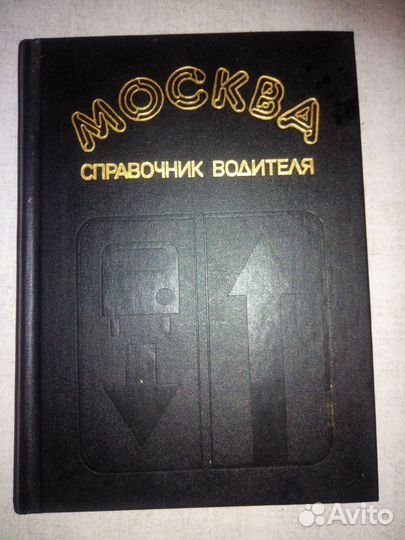 Справочники Москвы и автодороги Советского союза