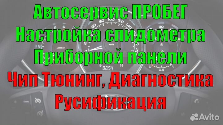 Чип Тюнинг Корректировка Автосервис пробег