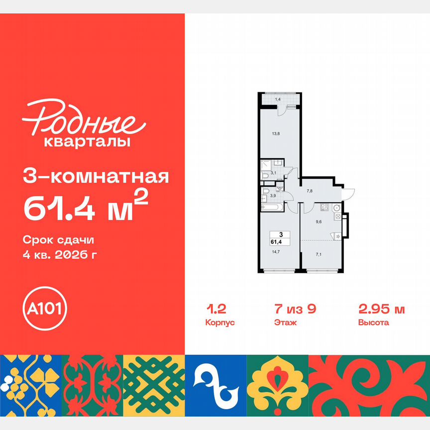3-к. квартира, 61,4 м², 7/9 эт.