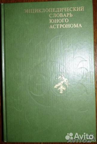 Энциклопедический словарь юного астронома
