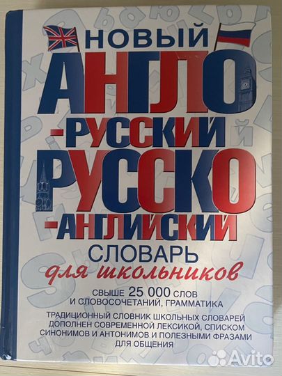 Русско-английский словарь