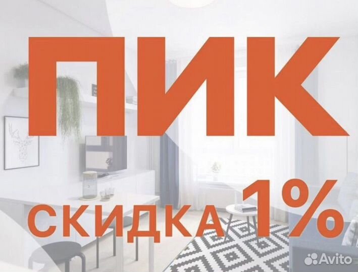 Скидка 1 на недвижимость пик