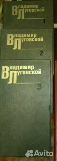 Книги В.Луговского в 3 томах