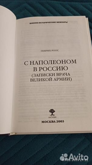 Г. Росс С Наполеоном в Россию