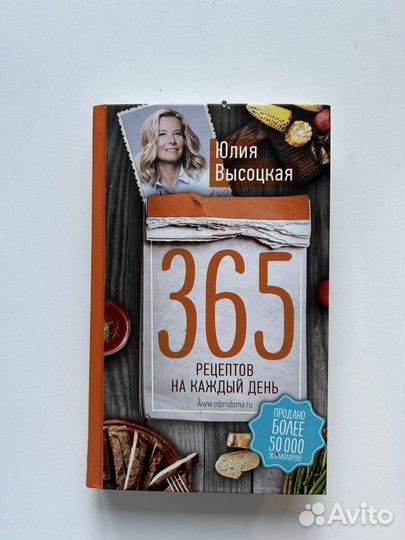 Юлия Высоцкая 365 рецептов