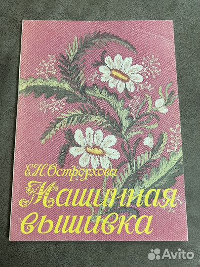 Машинная вышивка, пособие, Остроухова