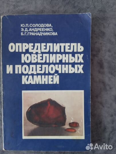 Солодова, Андреенко. Определитель ювелирных и поде