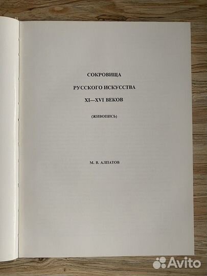 Алпатов М.В. Сокровища русского искусства XI-XVI в