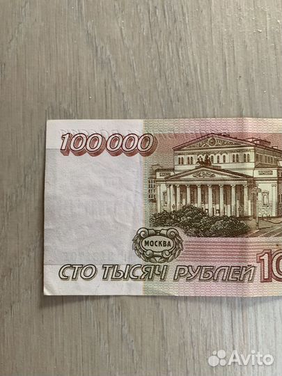 Купюра 100000 рублей 1995