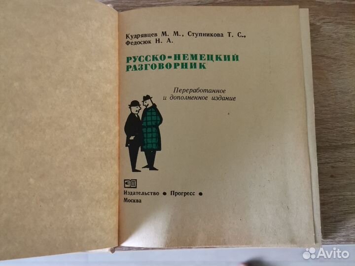 Русско немецкий разговорник